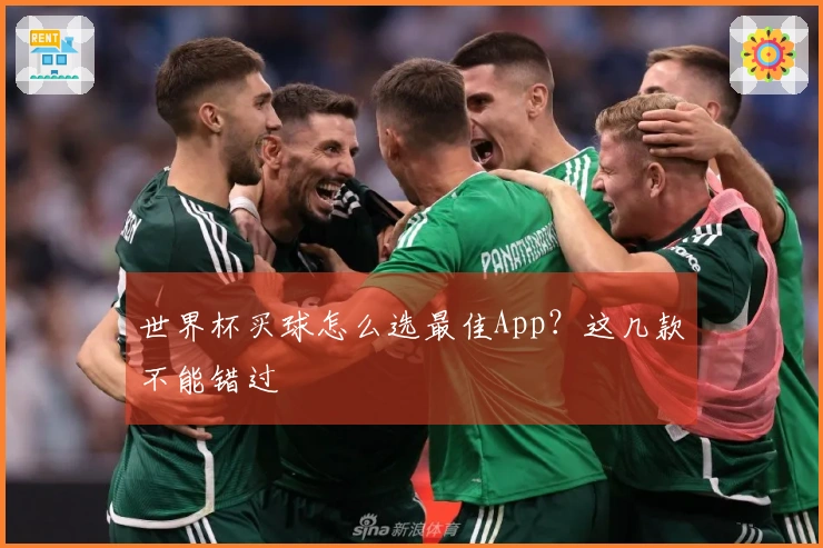 世界杯买球怎么选最佳App？这几款不能错过
